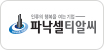 (주)파낙셀티알씨
